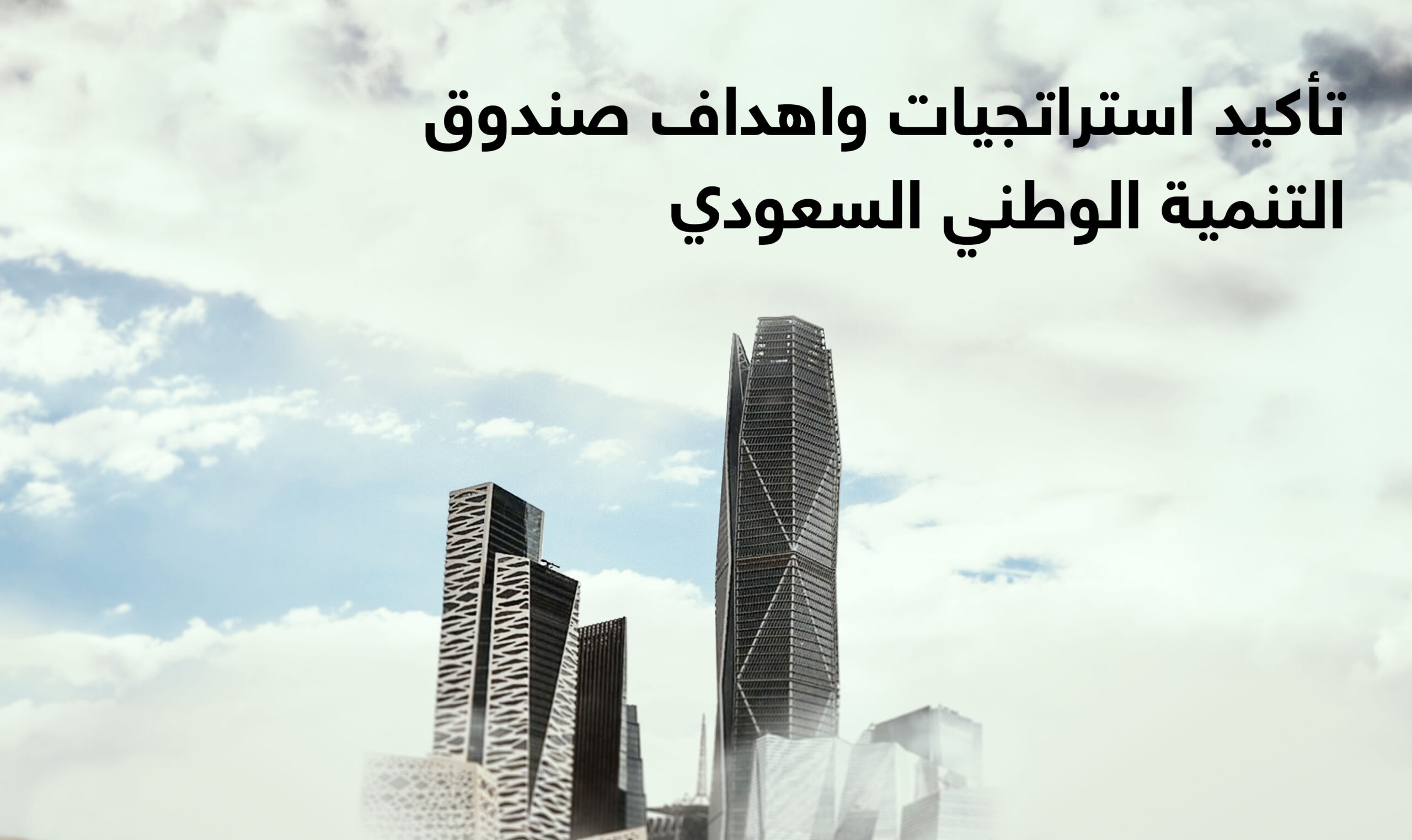 A cityscape of modern Riyadh skyscrapers under a bright, cloudy sky emphasizing the strategies of the Saudi National Development Fund.